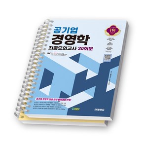 공기업 경영학 최종모의고사 20회분 책 시대고시 [스프링제본], [분철 2권-문제/해설]