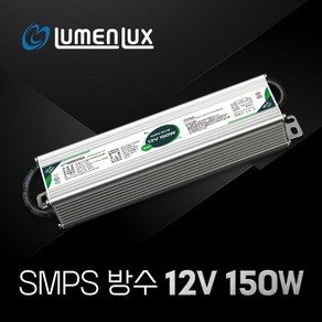 루멘룩스 LED SMPS 12V 방수형 150W, 1개