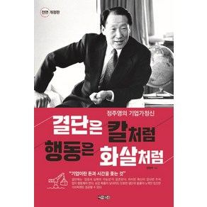 결단은 칼처럼 행동은 화살처럼:정주영의 기업가 정신, 아라크네, 결단은 칼처럼 행동은 화살처럼, 권영욱(저), 상세페이지 참조