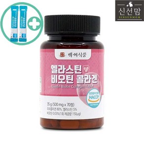 신선맘 엘라스틴 비오틴 콜라겐 정 1개 500mg x 70정 HACCP 최상급 제품 + 사은품 증정