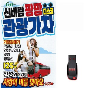 USB 신바람 팡팡 디스코 관광가자 125곡 진성외 27명