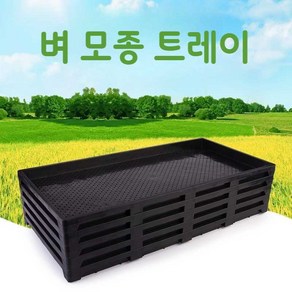 모종판 고추 배추 채소 파종 씨앗 대형 벼 받침대, 9인치 블랙 60x30x3.2cm, 1개