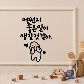 어쩐지좋은일이 이모티캘리그라피 글자컷팅 레터링스티커 시트지 감성카페데코 포인트 그래픽 벽 인테리어 창문 캘리그라피 좋은글귀 명언 아이방 유리, 블랙