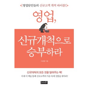 영업 신규개척으로 승부하라:영업달인들의 신규고객 개척 바이블, 호이테북스, 이성동