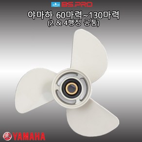 [백산] 야마하 60마력 70마력 85마력 90마력 100마력 115마력 130마력 선외기 알루미늄 프로펠러 (YD) 보트 엔진 프로펠러 스크류, 17피치(13-1/4 x 17)