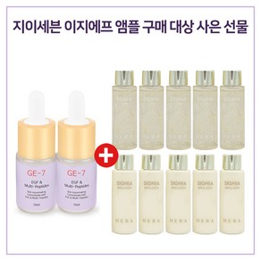 GE7 이지에프앰플 2개 / 샘플 헤라 시그니아 스킨+로션2종 각 20ml x5개 신형