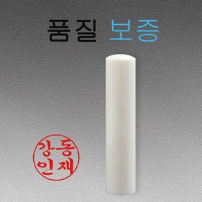 인조상아 5푼 6푼 장환봉 법인도장 인감도장, 행서체