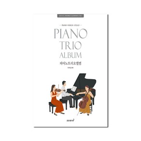 피아노 트리오 앨범(Piano Tio Album):Piano Violin Cello, 스코어(scoe)