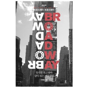 브로드웨이 브로드웨이:뮤지컬 본고장의 살아 있는 예술경영, 숲, 지혜원