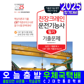 천장크레인운전기능사 필기 기출문제집 교재 책 CBT 문제해설 2025