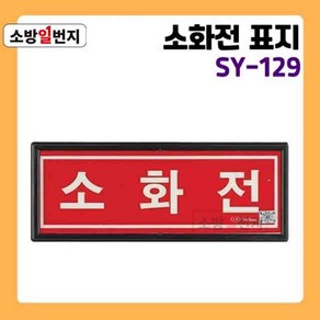 소방일번지 축광 유도표지판 소화전 위치표시 SY-129 야광 안전표지판, 1개