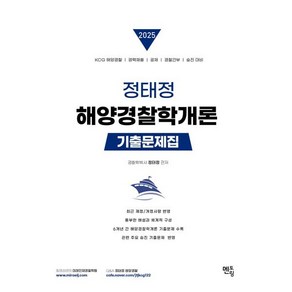 2025 정태정 해양경찰학개론 기출문제집, 멘토링