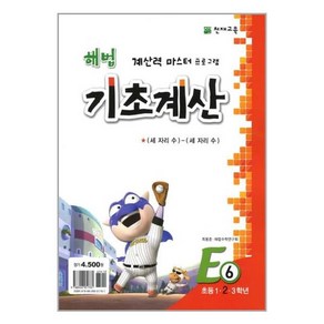 해법 기초계산 E6 / 천재교육