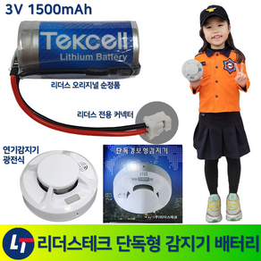 리더스테크 단독형 감지기 배터리 3V 1500mAh /단독경보형감지기 /화재 /광전식 /연기감지 /배터리수명 +-10년, 1개, 1개입