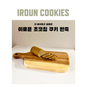 유기농밀 초코칩쿠키생지 300g 초코칩쿠키반죽 르뱅 최고맛집, 1개