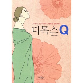 디톡스Q:21세기 건강 키워드 해독을 클릭하라, 아이프렌드, 조종술 저