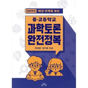 100가지 예상 주제로 보는중고등학교 과학토론 완전정복, MID(엠아이디), 박재용, 정기영