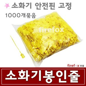 소화기봉인줄 국산 받침대 표지 점검표 소방 줄1000개, 1000개