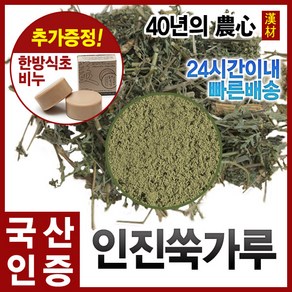 자애인 국산 인진쑥가루 600g 인진쑥차 쑥차 분말 제천