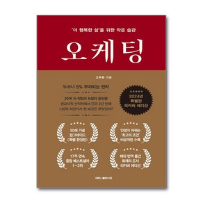 오케팅 (특별판 리커버 에디션) -‘더 행복한 삶’을 위한 작은 습관 (양장)