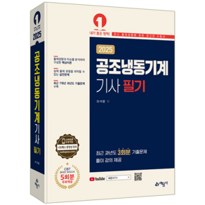 공조냉동기계기사 필기 교재 책 CBT모의고사 과년도 기출문제 복원해설 이석훈 2025, 예문사