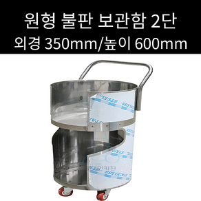 업소용 원형 330파이용 불판보관함 석쇠보관함 2단 외경 350mm 높이 600mm, 1개