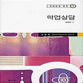 NSB9788958916727 새책-스테이책터 [학업상담] -상담문제 영역 1--학지사-황매향 지음-교육사회/심리학-20080430 출간-판형 152x2, 학업상담