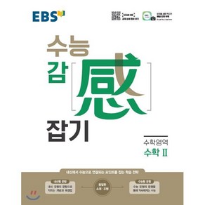 EBS 수능감잡기 고등 수학영역 수학2(2025):내신에서 수능으로 연결되는 포인트를 잡는 학습 전략, EBS한국교육방송공사, 편집부 저, 9788954755177, 고등학생