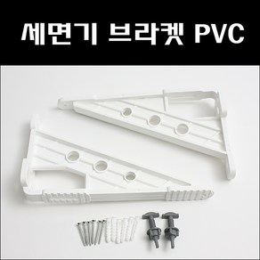 세면기브라켓트 PVC 세면기브라켓 세면기받침대, 1개, 화이트