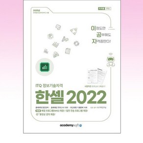 2025 이공자 ITQ 한셀 2022(좌무선), 아카데미소프트