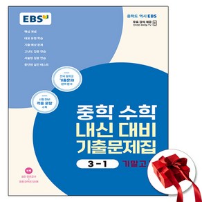 2024 EBS 수학 기출문제집 중3-1 기말 (사은품 증정), 수학영역, 중등3학년