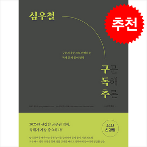 2025 심우철 구독추: 구문 독해 추론:구문과 추론으로 완성하는 독해 문제 풀이 전략, 심슨북스