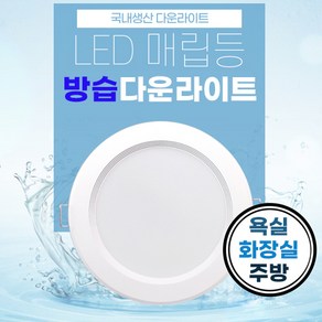 욕실 화장실용 방습 국산 LED 다운라이트