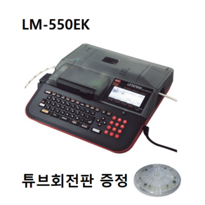 반도 맥스 튜브넘버링기 LM-550EK 튜브회전판 증정 LM-380EZ 후속 모델, 1개