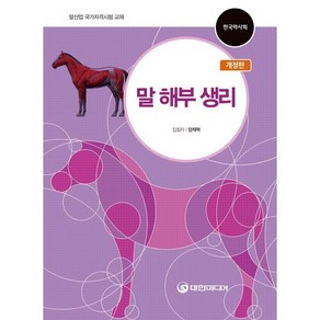 말 해부 생리:말산업 국가자격시험 교재, 대한미디어, 양재혁 저