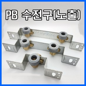 PB 수전구 노출 ㄷ자 에이콘수전구, 2구(150mm), 1개