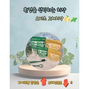 닥터노아 오비츠 자일리톨 고체치약 /씹는치약 / 비건치약 /친환경치약 /프레쉬민트 유자민트 리필형 180정(3개월분), 1개