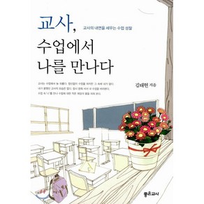 교사 수업에서 나를 만나다:교사의 내면을 세우는 수업 성찰