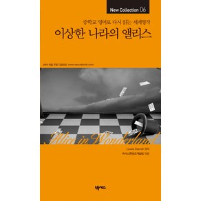 이상한 나라의 앨리스:중학교 영어로 다시 읽는 세계명작, 넥서스