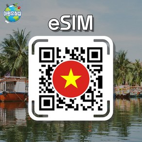 [베트남 eSIM] 베트남 조이텔 매일 5G 속도 2GB 소진 후 저속 무제한 AIS 푸꾸옥 하노이 무제한 이심 호치민 유심 다낭 나트랑 e심, 조이텔 5G 속도 2GB 소진 후 2G 무제한, 알림톡QR발송됩니다 이메일은 추가정보란에 추가작성, 1일, 1개