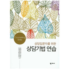 상담입문자를 위한상담기법 연습, 학지사, 천성문,차명정,이형미,류은영 등저