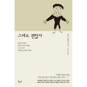 그래도 괜찮아:사노 요코 에세이, 북로드, 사노 요코