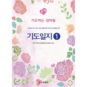 기도일지 1: 기도하는 엄마들:자녀들과 교사 학교 주일 학교를 위해 기도하는 엄마들을 위한