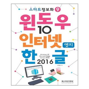 윈도우 10 앤 인터넷 엣지 앤 한글 2016, 렉스미디어닷넷