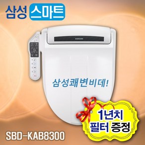 삼성 스마트비데 SBD-KAB8300(수압펌프내장)) 생활방수 1년치필터제공, 삼성비데SBD-KAB8300 자가설치(2만원상품권증정)