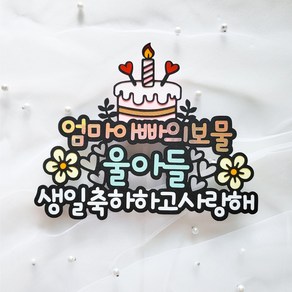 생일토퍼 생일 선물 엄마아빠의보물 케이크토퍼