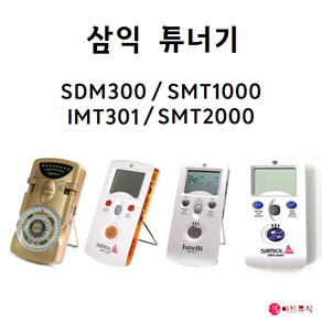 삼익 박자기 메트로놈 튜너기 SDM300 SMT1000 SMT2000 IMT301, SDM-300, 1개