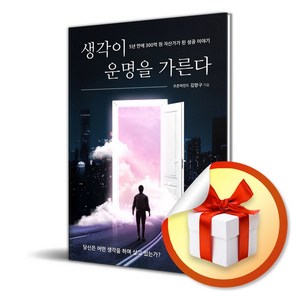 생각이 운명을 가른다 (이엔제이 전용 사 은 품 증 정)