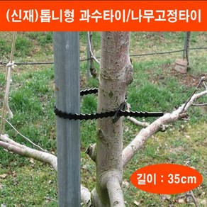 (신재)톱니형 과수타이/나무고정타이 35cm/100개 H2186, 100개