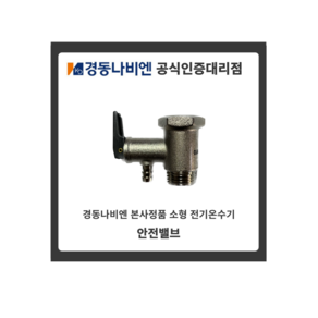 경동나비엔 안전밸브 안전변 전기온수기 ESW EW 15L 30L 50L 전용(하향/상향), 0.8mpa(하향식), 1개